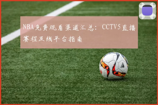 NBA免费观看渠道汇总:CCTV5直播赛程及线平台指南