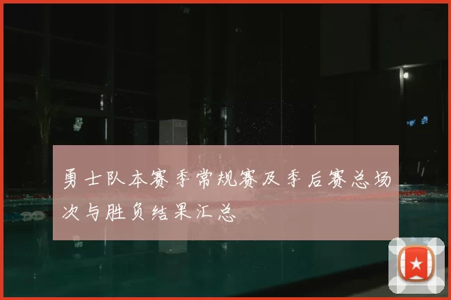 勇士队本赛季常规赛及季后赛总场次与胜负结果汇总