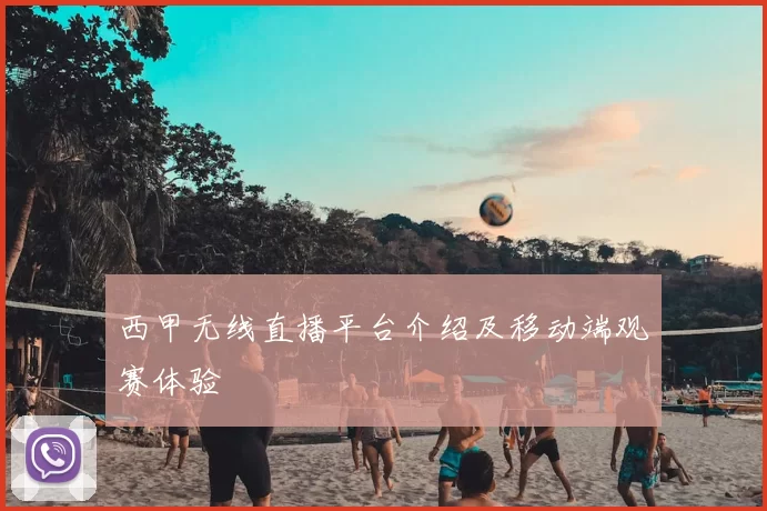 西甲无线直播平台介绍及移动端观赛体验