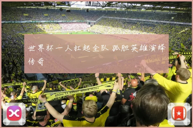 世界杯一人扛起全队 孤胆英雄演绎传奇