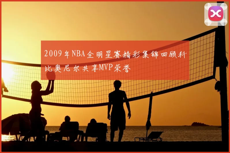 2009年NBA全明星赛精彩集锦回顾科比奥尼尔共享MVP荣誉