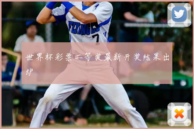 世界杯彩票二等奖最新开奖结果出炉