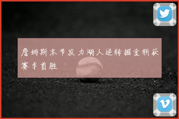 詹姆斯末节发力湖人逆转掘金斩获赛季首胜