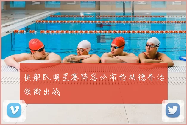 快船队明星赛阵容公布伦纳德乔治领衔出战