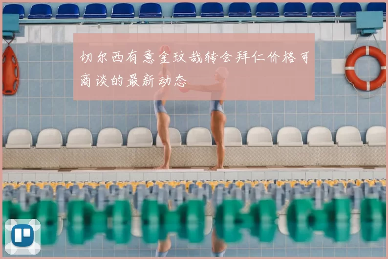 切尔西有意金玟哉转会拜仁价格可商谈的最新动态