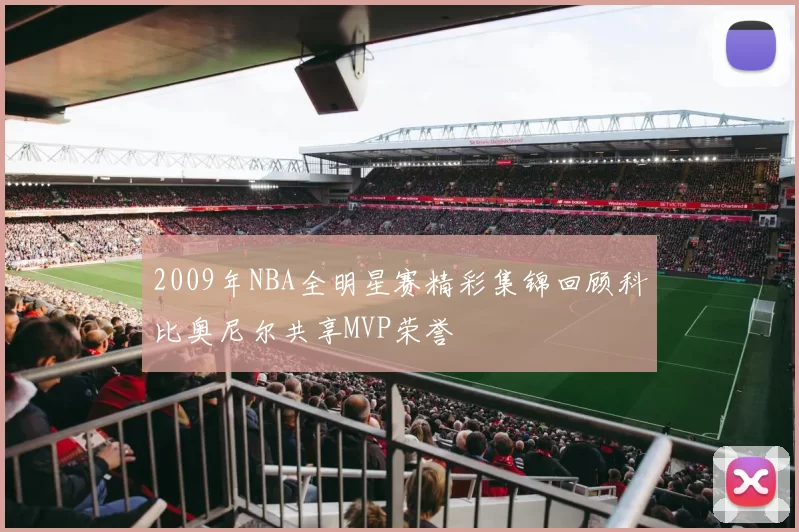 2009年NBA全明星赛精彩集锦回顾科比奥尼尔共享MVP荣誉