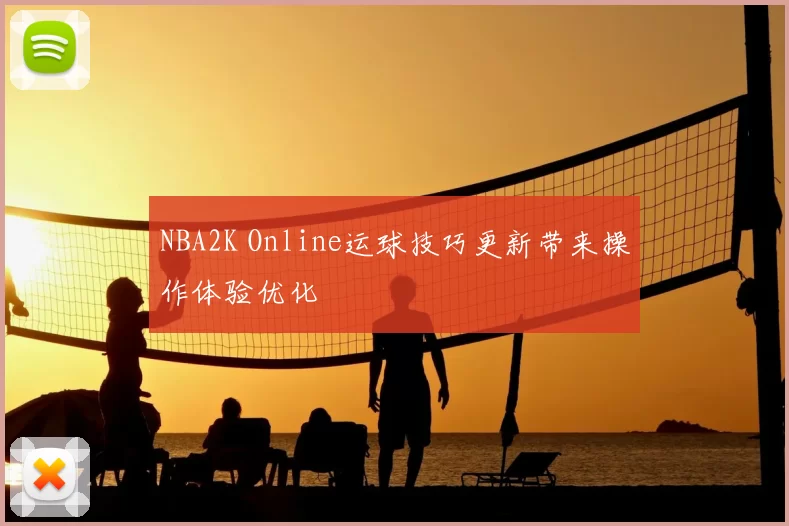 NBA2K Online运球技巧更新带来操作体验优化