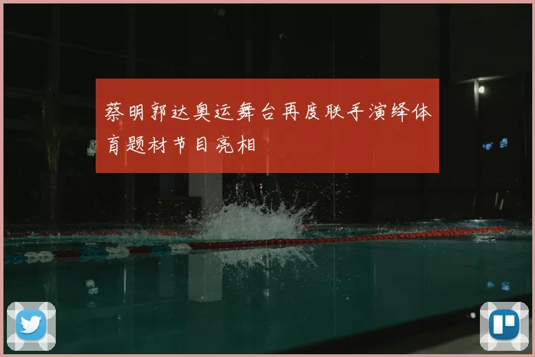 蔡明郭达奥运舞台再度联手演绎体育题材节目亮相