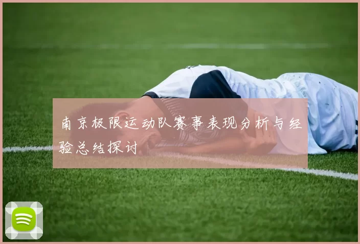 南京极限运动队赛事表现分析与经验总结探讨
