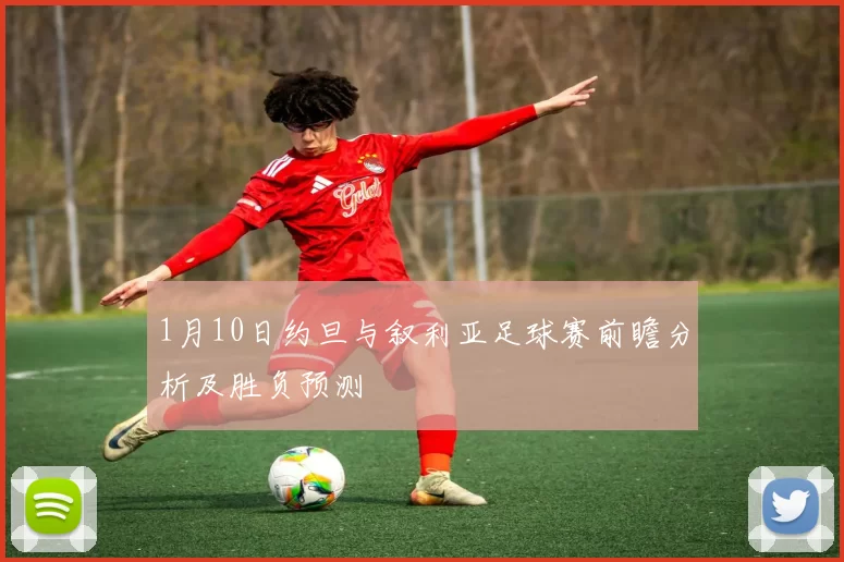 1月10日约旦与叙利亚足球赛前瞻分析及胜负预测