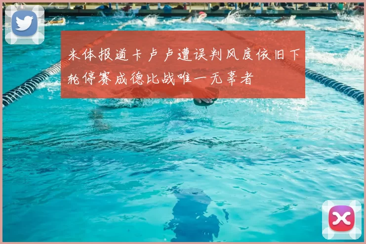米体报道卡卢卢遭误判风度依旧下轮停赛成德比战唯一无辜者