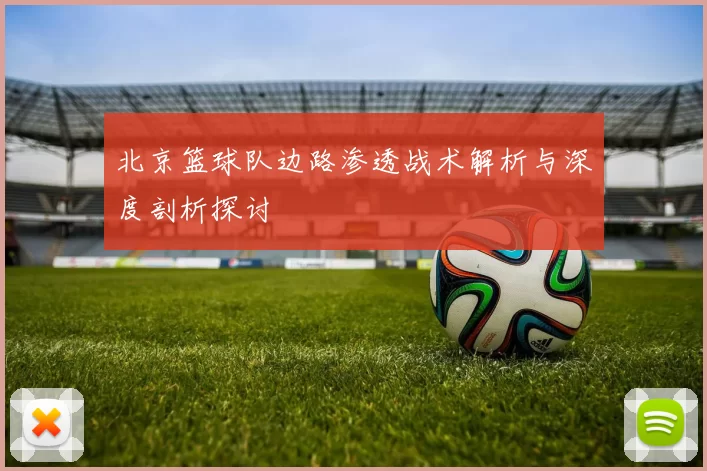 北京篮球队边路渗透战术解析与深度剖析探讨